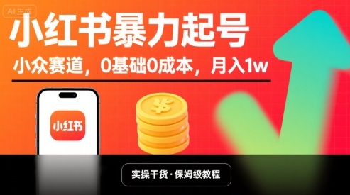 小红书暴力起号，小众赛道，0基础0成本，月入1w-精品虚拟资源库