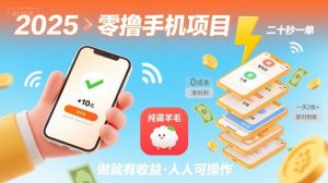 2025年零撸手机项目，二十秒一单，纯薅羊毛 一天2张+做就有-精品虚拟资源库