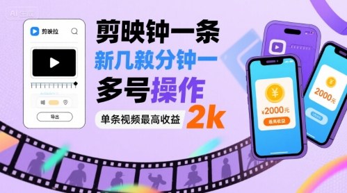 剪映拉新几分钟一条视频，可多号操作，单条视频最高收益2k-精品虚拟资源库