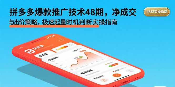 拼多多爆款推广技术48期，净成交与出价策略，极速起量时机判断实操指南-精品虚拟资源库
