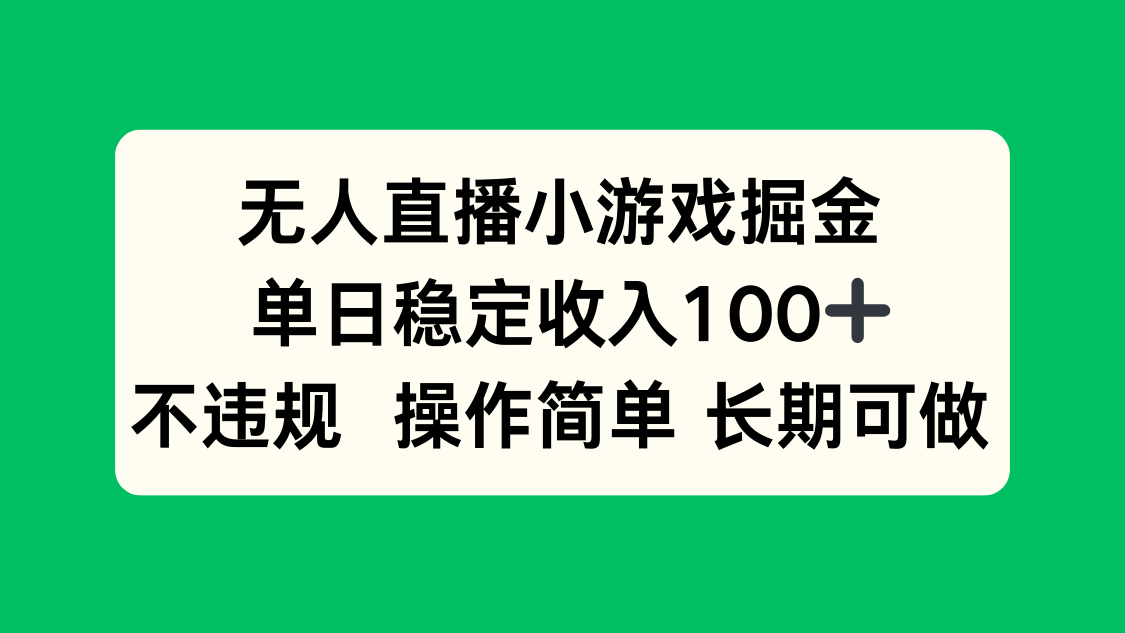 无人直播小游戏掘金，单日稳定收入100+，不违规操作简单 长期可做-精品虚拟资源库