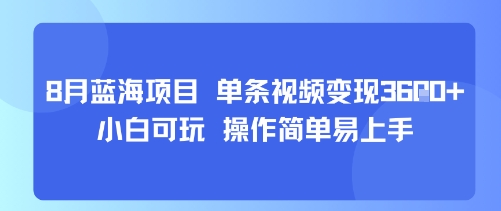 8月AI蓝海项目，单条视频变现1k+ 小白可玩 操作简单易上手-精品虚拟资源库