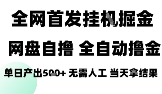 2025最新网盘自撸拉新，全自动运行，无需人工，日入4张+，小白可玩【揭秘】-精品虚拟资源库