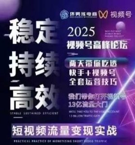 坏男孩电商视频号7月1号线下课，视频号短引、精细化模型打法，三频共振，无人，快手全站精细化运营-精品虚拟资源库