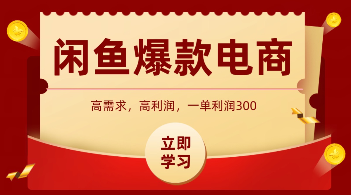 闲鱼卖高利润产品，上架即可出单，每天利润1000＋-精品虚拟资源库