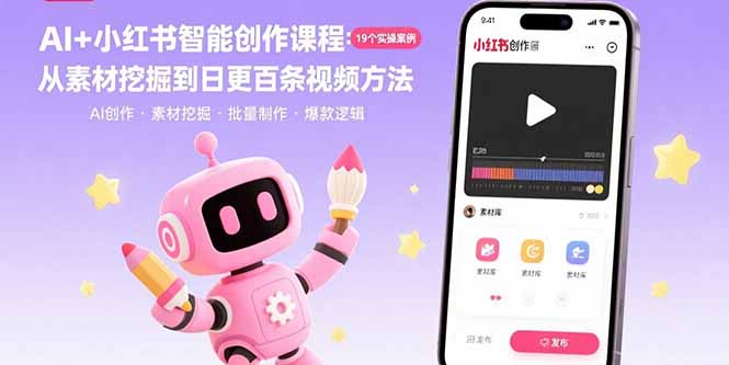 AI+小红书智能创作课程：19个实操案例  从素材挖掘到日更百条视频方法-精品虚拟资源库