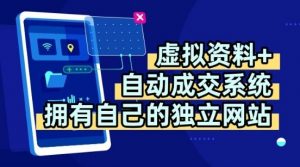 虚拟资料+独创全自动成交系统,拥有自己的独立网站,多平台教学,拥有多个渠道,日躺2张【揭秘】-精品虚拟资源库