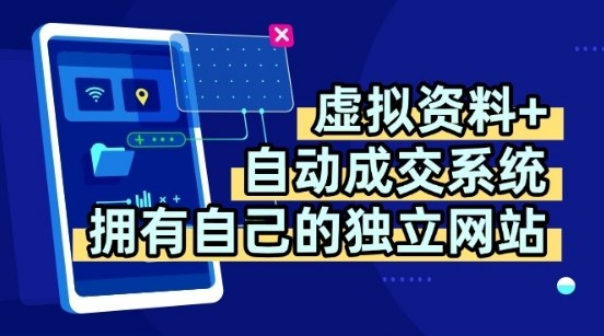虚拟资料+独创全自动成交系统，拥有自己的独立网站，多平台教学，拥有多个渠道，日躺2张【揭秘】-精品虚拟资源库