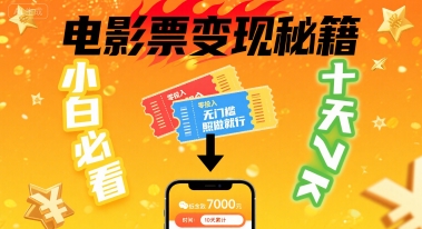 小白必看！卖电影票项目，零投入无门槛谁都能做，十天到手 7k，照做就行【揭秘】-精品虚拟资源库