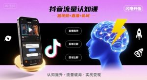 抖音流量认知课，短视频+直播+私域，认知提升，闪电开悟-精品虚拟资源库