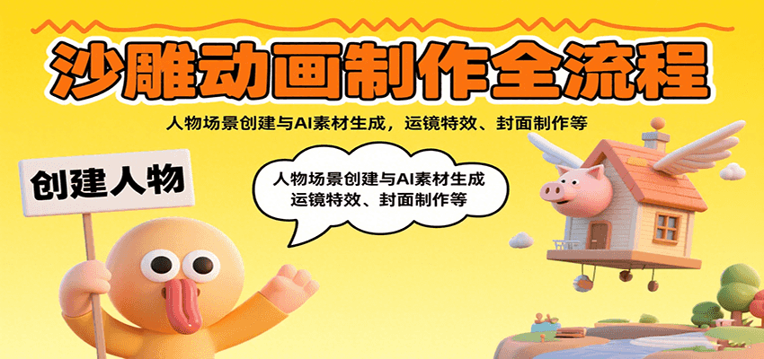沙雕动画制作全流程：人物场景创建与AI素材生成，运镜特效、封面制作等-精品虚拟资源库
