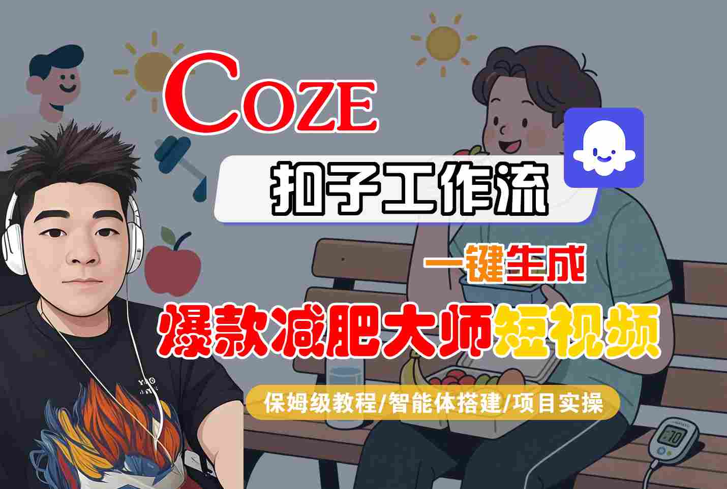 COZE扣子工作流一键生成爆款减肥大师短视频，保姆级教程-智能体搭建-项目实操-精品虚拟资源库