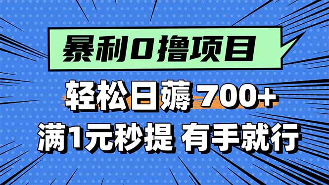 暴利无脑0撸小任务，轻松一天700+，满1元秒提现，有手就能做-精品虚拟资源库