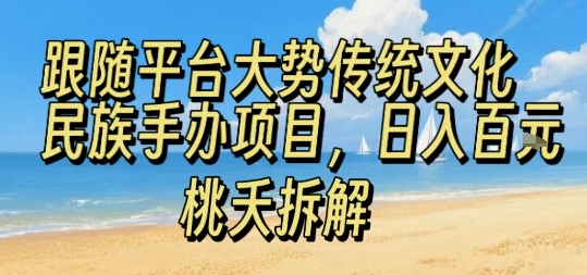 跟随平台大势传统文化民族手办项目，操作非常简单，日入1张-精品虚拟资源库