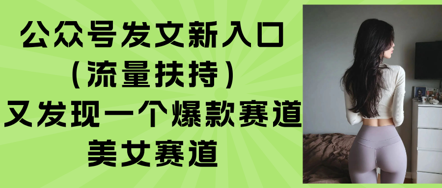 公众号发文新入口(流量扶持-精品虚拟资源库