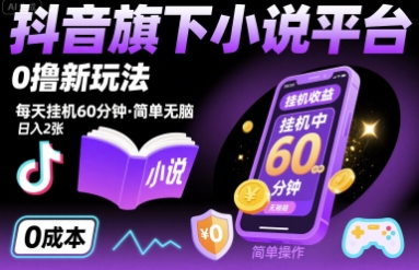 抖音旗下小说平台0撸新玩法，每天挂机60分钟，简单无脑，日入2张【揭秘】-精品虚拟资源库