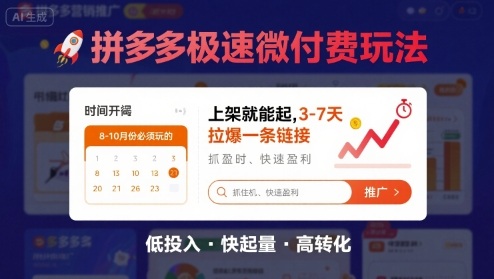 8月26号拼多多极速微付费玩法，8-10月份必须玩的，上架就能起，3-7天拉爆一条链接-精品虚拟资源库