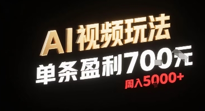 新型AI视频玩法每条视频盈利7张，一周搞了5k，小白可以玩无需剪辑添加音频即可-精品虚拟资源库