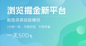 浏览掘金新平台，截图录屏就能挣钱，2分钟一单，不限时间，不限单量，一天5张+【揭秘】-精品虚拟资源库