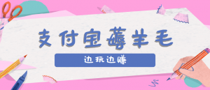 用支付宝边玩边赚！记账发圈薅羊毛攻略，每月稳赚50-200元(亲测到账)-精品虚拟资源库