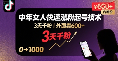 外面卖600+抖音单身中年女人快速涨粉起号技术，3天千粉-精品虚拟资源库