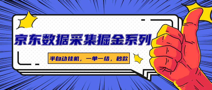 京东数据采集掘金系列，半自动挂机，一单一结，秒款-精品虚拟资源库