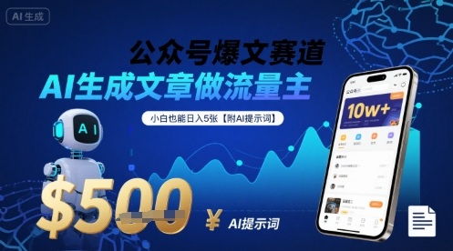 公众号爆文赛道，AI生成文章做流量主，小白也能日入5张【附AI提示词】-精品虚拟资源库