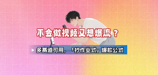 不会做视频又想爆流？多赛道可用，「抄作业式」爆款公式-精品虚拟资源库