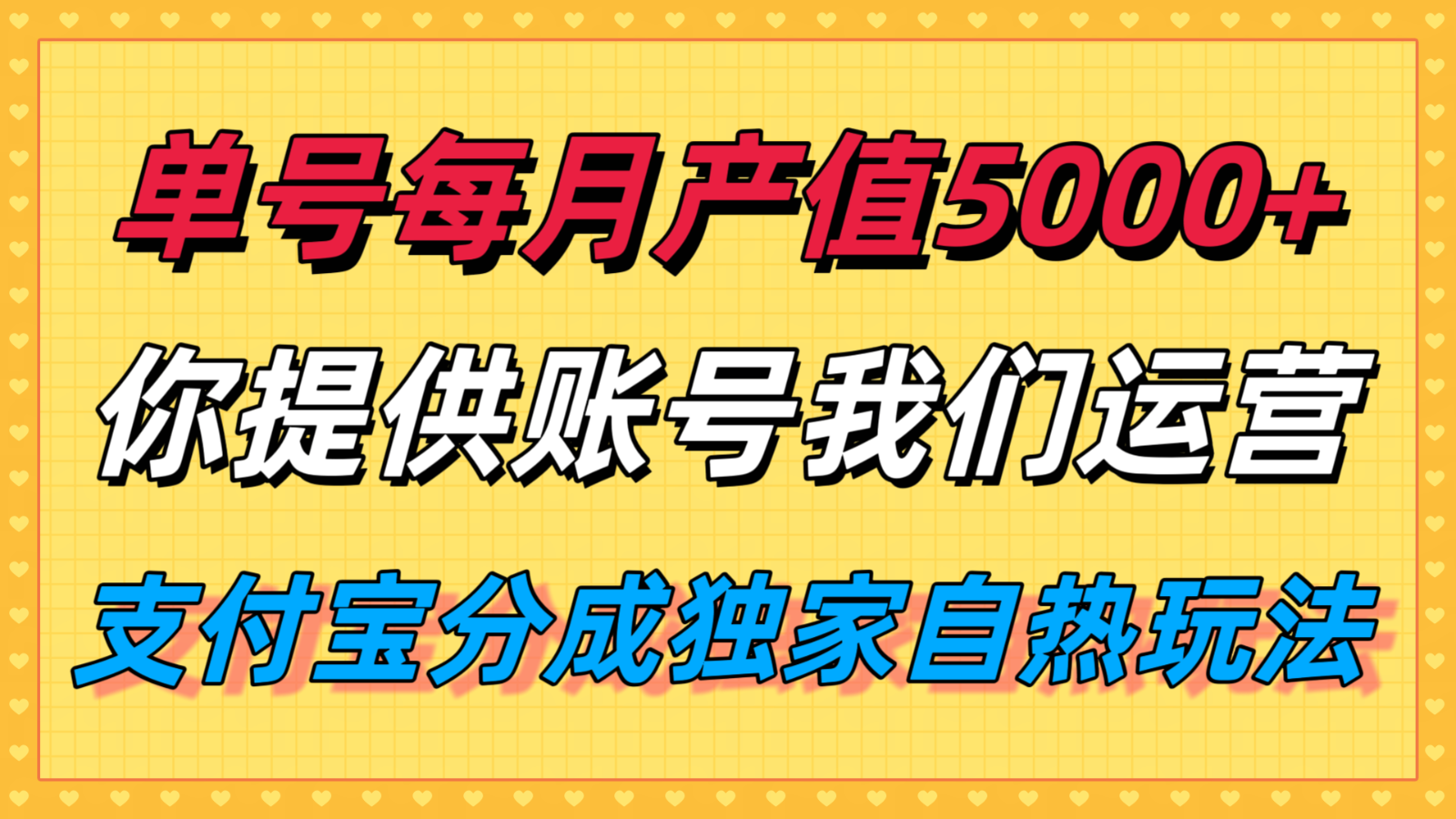 单月产值5000+，支付宝分成代运营，你提供账号坐等分钱，我们帮你运营-精品虚拟资源库