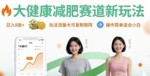 大健康减肥赛道新玩法日入8张，玩法流量大可复制矩阵，操作简单适合小白-精品虚拟资源库