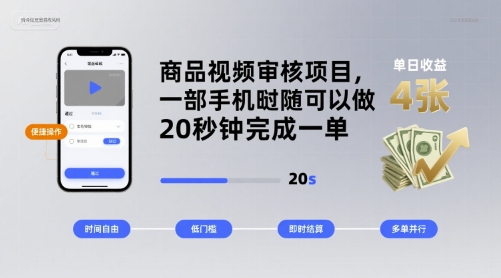 商品视频审核项目，一部手机随时随地都可以做，20秒钟完成一单，单日收益 4张【揭秘】-精品虚拟资源库
