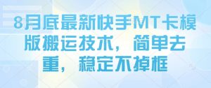 8月底最新快手MT卡模版搬运技术，简单去重，稳定不掉框-精品虚拟资源库
