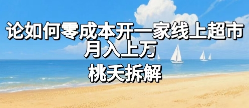 论如何零成本开一家线上超市，月入上W-精品虚拟资源库