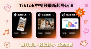 Tiktok中视频最新起号玩法，想要日入百刀，做好这几个赛道就可以了-精品虚拟资源库