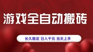 游戏全自动搬砖，长久稳定，日入千元，当天上手！-精品虚拟资源库