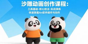 沙雕动画创作课程:工具基础-核心技法-实战演练 快速掌握An软件操作与创作-精品虚拟资源库