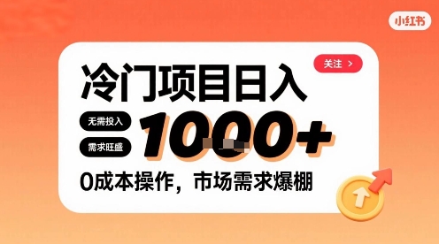 在小红书上发现个冷门路子，需求不小，零成本操作，每天能有1k进账-精品虚拟资源库