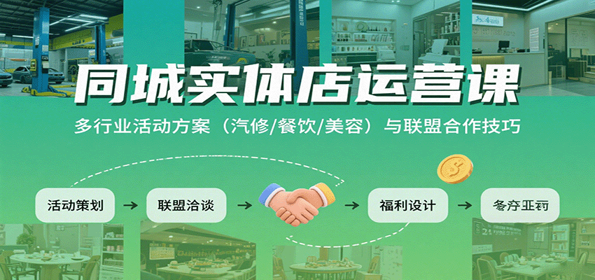 同城实体店运营课：多行业活动方案(汽修/餐饮/美容)与联盟合作技巧-精品虚拟资源库