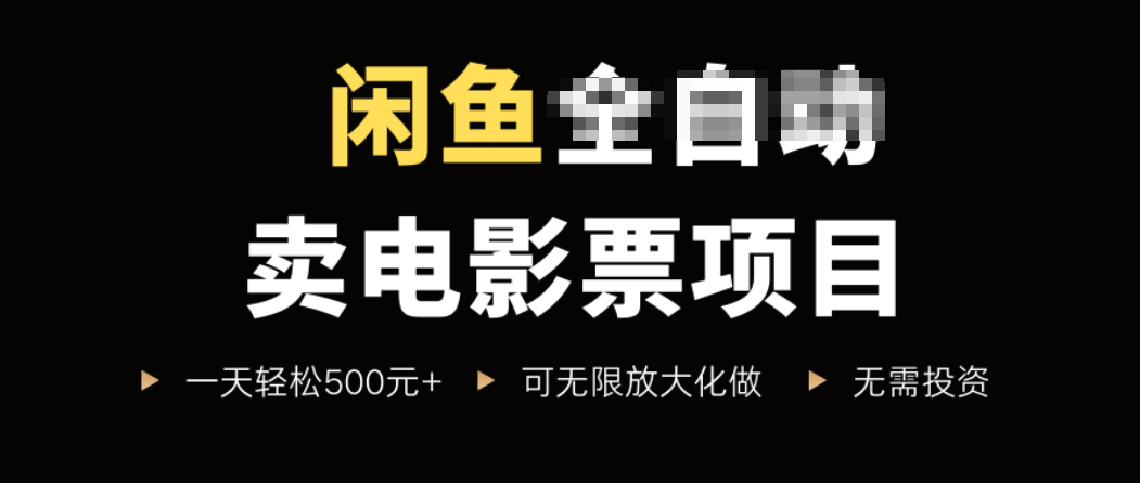 闲鱼卖电影票项目，一单5元-30元，新手一天轻松500+，无脑操作，零投资-精品虚拟资源库