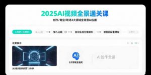 2025AI视频全景通关课：涵盖创作/商业/职场3大领域  掌握AI全场景应用-精品虚拟资源库