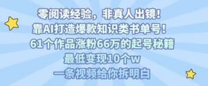 靠AI打造爆款知识类书单号,61个作品涨粉66w的起号秘籍,最低变现10个w,一条视频给你拆明白-精品虚拟资源库