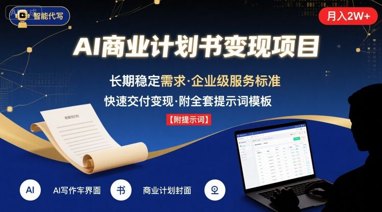 AI代写商业计划书，月入2W+，主打长期稳定，快速变现【附提示词】-精品虚拟资源库
