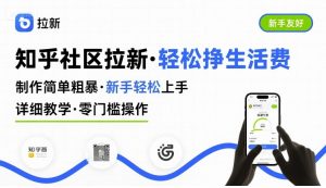 知乎社区拉新，制作简单粗暴，新手轻松上手，详细教学，轻松挣取生活费-精品虚拟资源库