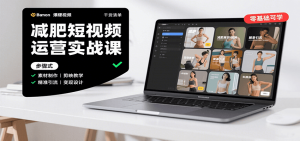 减肥短视频运营实战课：含素材制作、剪映教学，讲精准引流、变现设计与内容模板技巧-精品虚拟资源库