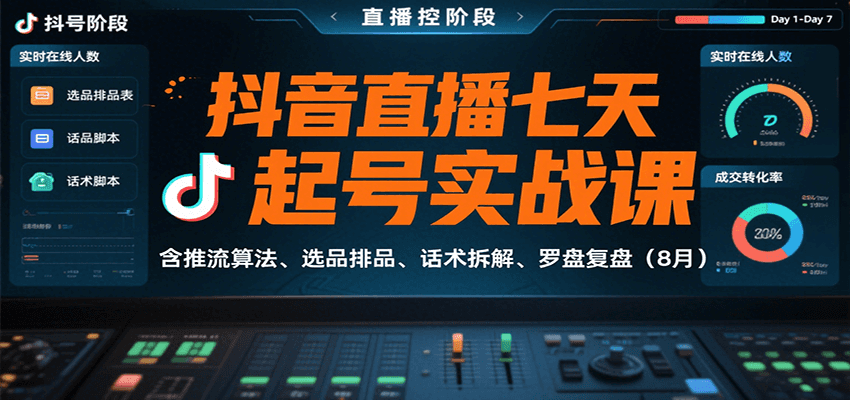 抖音直播七天起号实战课：含推流算法、选品排品、话术拆解、罗盘复盘(8月)-精品虚拟资源库