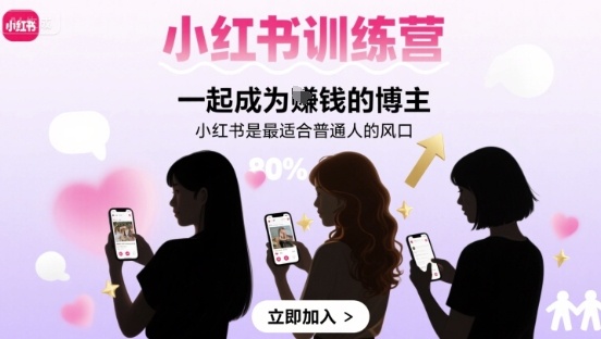 小红书训练营一起成为賺钱的博主，小红书是最适合普通人的风口-精品虚拟资源库