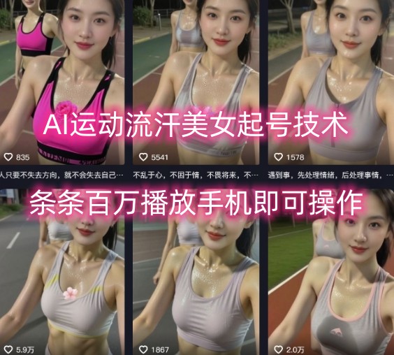 AI运动流汗美女起号技术，条条百W播放，手机即可操作-精品虚拟资源库