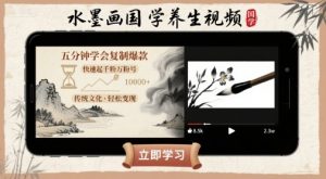 水墨画国学养生视频，五分钟学会复制爆款，快速起千粉万粉号-精品虚拟资源库