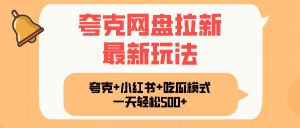 夸克网盘拉新，一部手机加小红书暴力玩法，一天轻松1000+-精品虚拟资源库