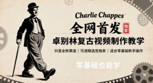 全网首发,卓别林复古视频制作教学,抖音全新赛道,可以进精选签独家,适合零基础新手操作-精品虚拟资源库